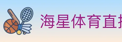 海星体育直播 logo